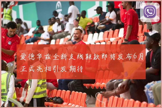 爱德华兹全新支线鞋款即将发布6月正式亮相引发期待