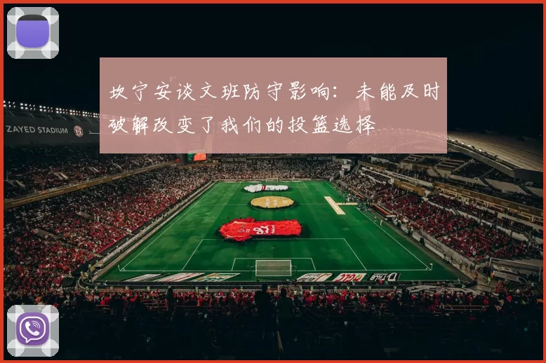 坎宁安谈文班防守影响：未能及时破解改变了我们的投篮选择