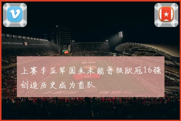 上赛季亚军国米未能晋级欧冠16强创造历史成为首队
