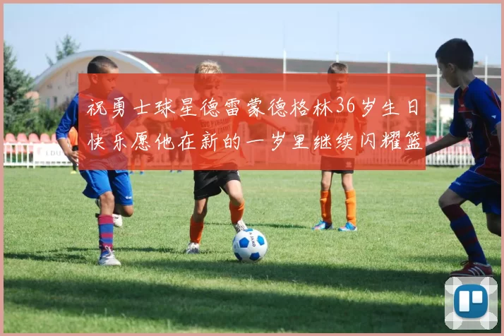 祝勇士球星德雷蒙德格林36岁生日快乐愿他在新的一岁里继续闪耀篮球场