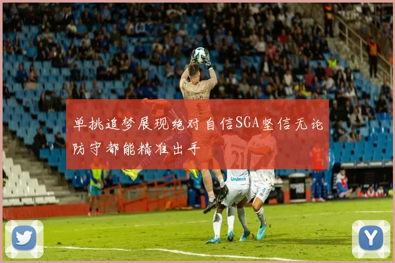 单挑追梦展现绝对自信SGA坚信无论防守都能精准出手